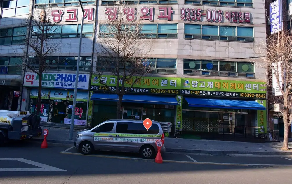 당고개 데이케어센터 사진