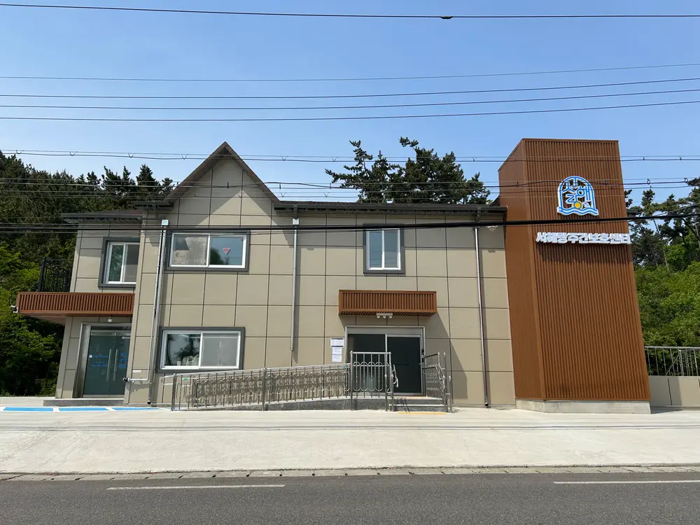 서해랑주간보호센터 전경