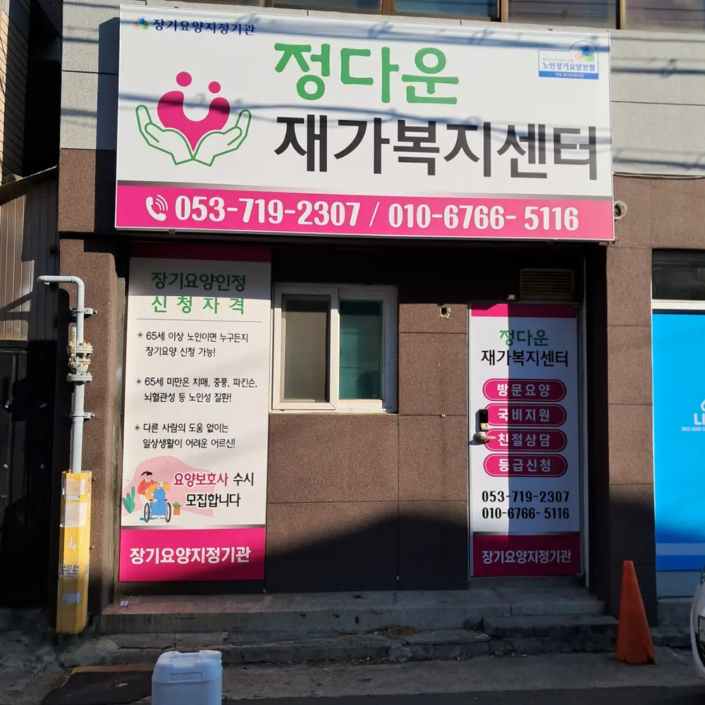 정다운재가복지센터 사진