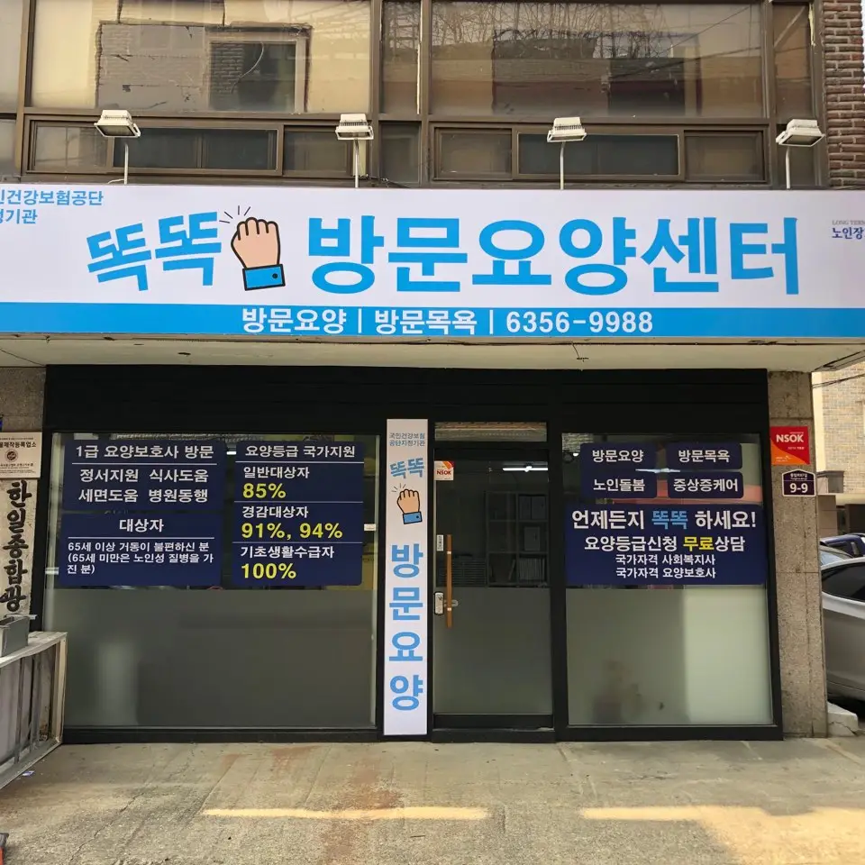 똑똑방문요양센터 전경