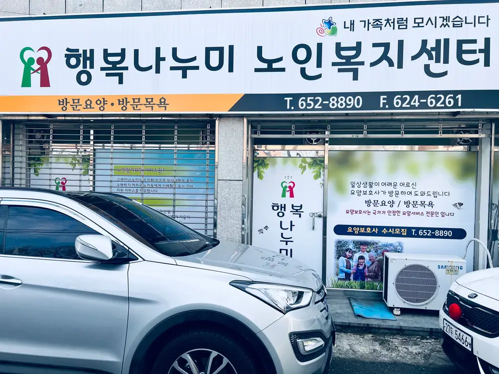 행복나누미 노인복지센터