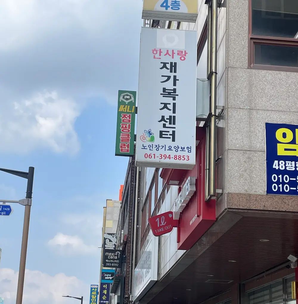 한사랑 재가복지센터 사진