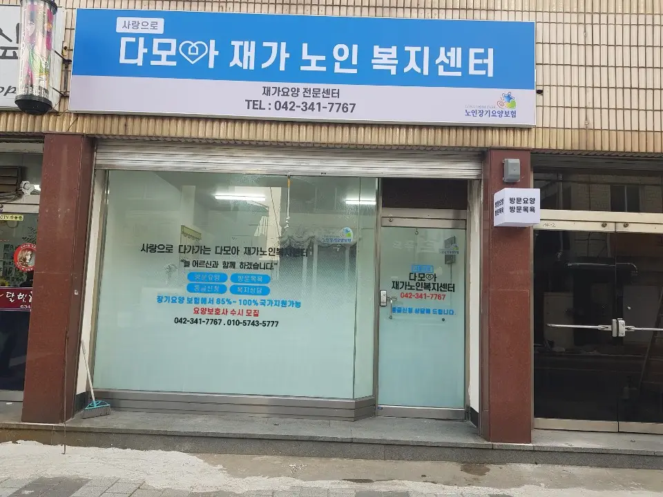 다모아재가노인복지센터 사진