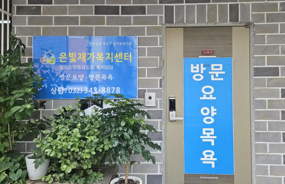 은빛재가복지센터 사진