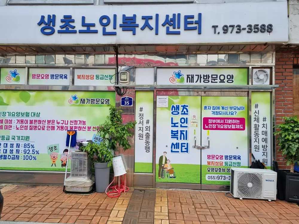 생초노인복지센터 전경