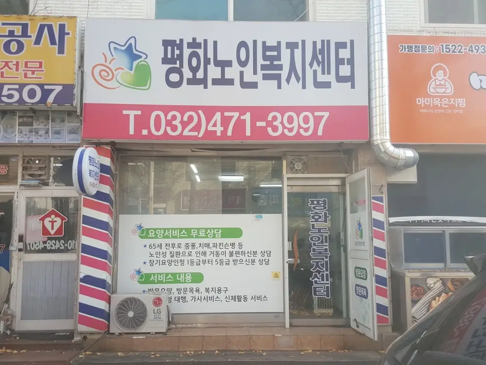 평화노인복지센터 사진