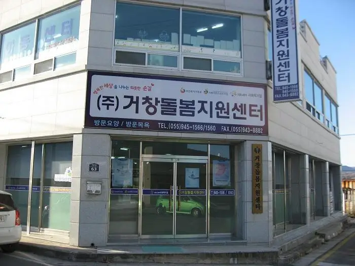 (주)거창돌봄지원센터 사진