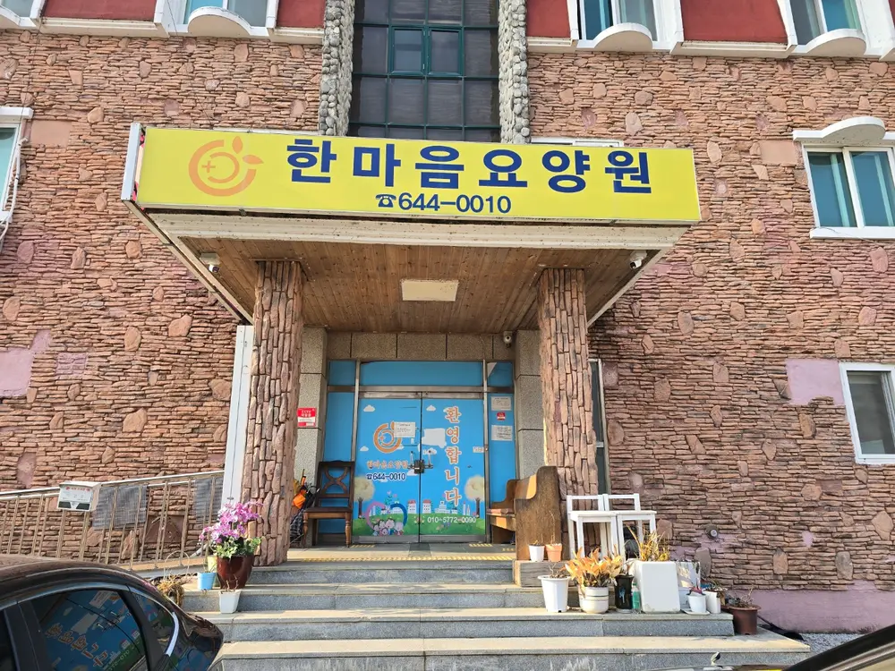 한마음노인복지센터 사진