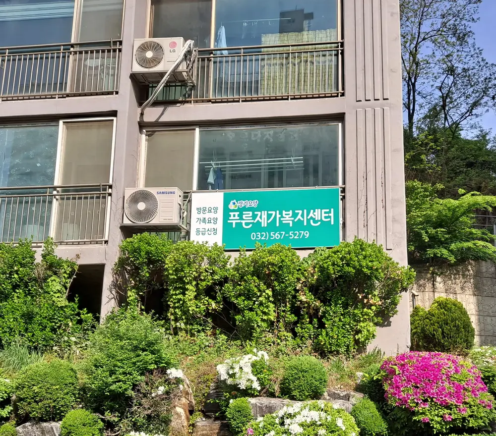 푸른재가복지센터 전경