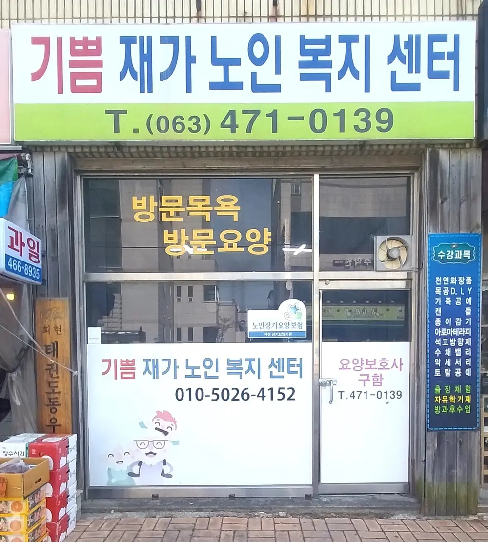 기쁨재가노인복지센터