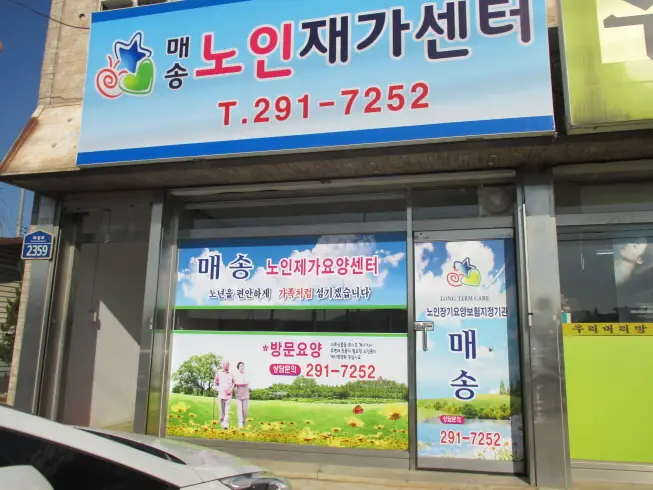 화성매송노인재가센터입니다