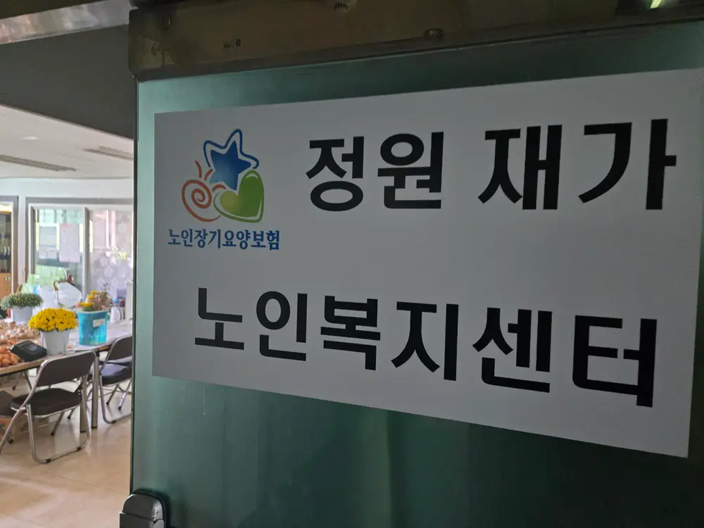 정원 재가노인복지센터 사진