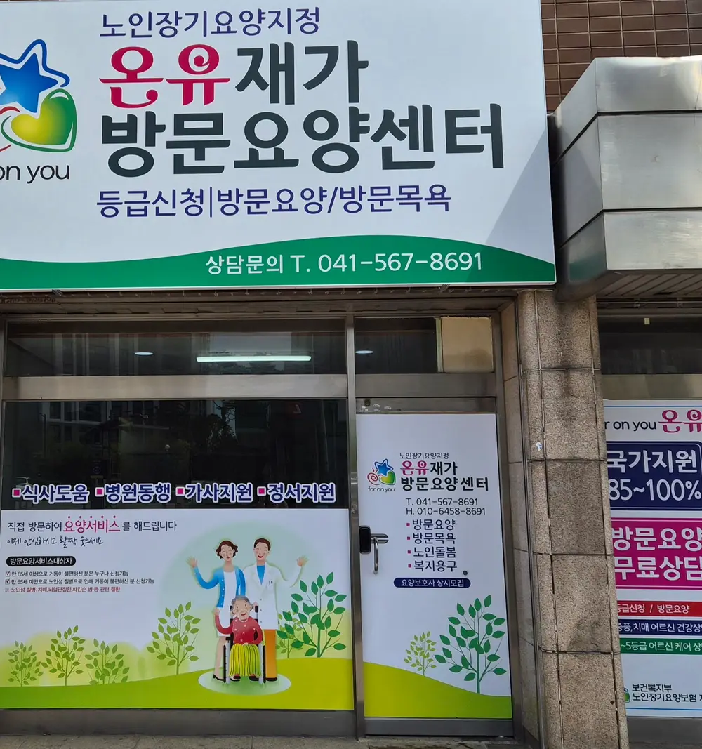 온유재가방문요양센터 사진