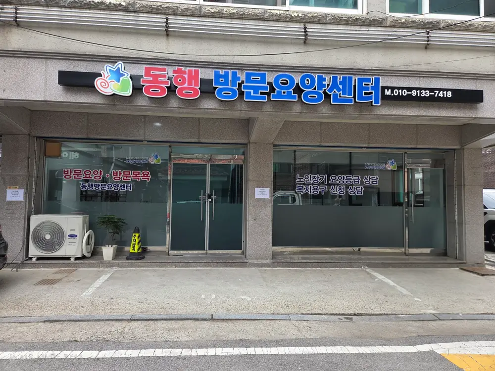 동행재가복지센터 사진