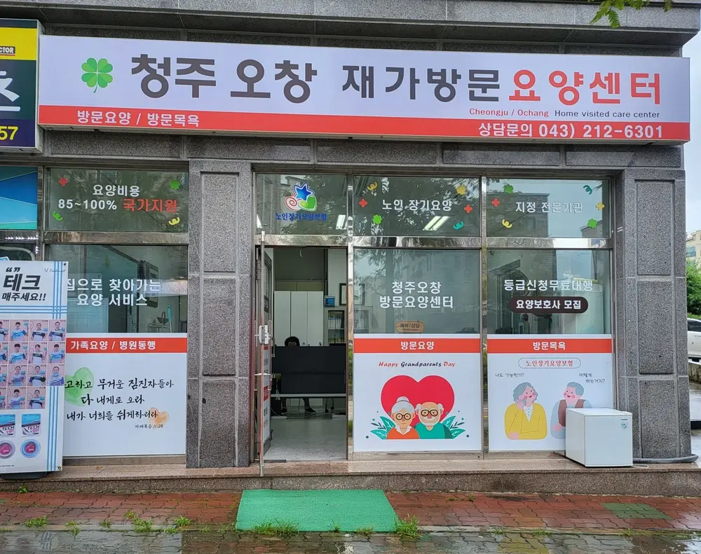 청주오창방문요양센터전경
