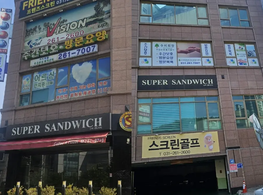 수지희망주간보호재가센터 건