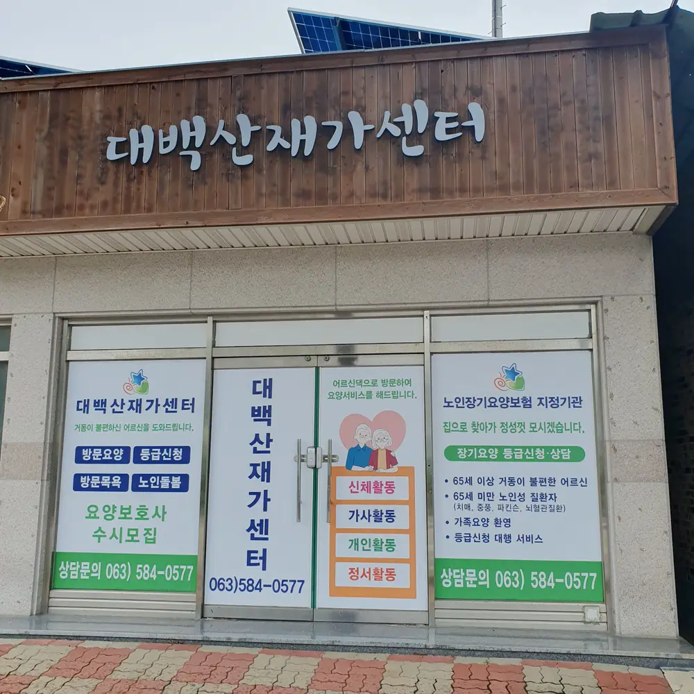 대백산재가센터 사진