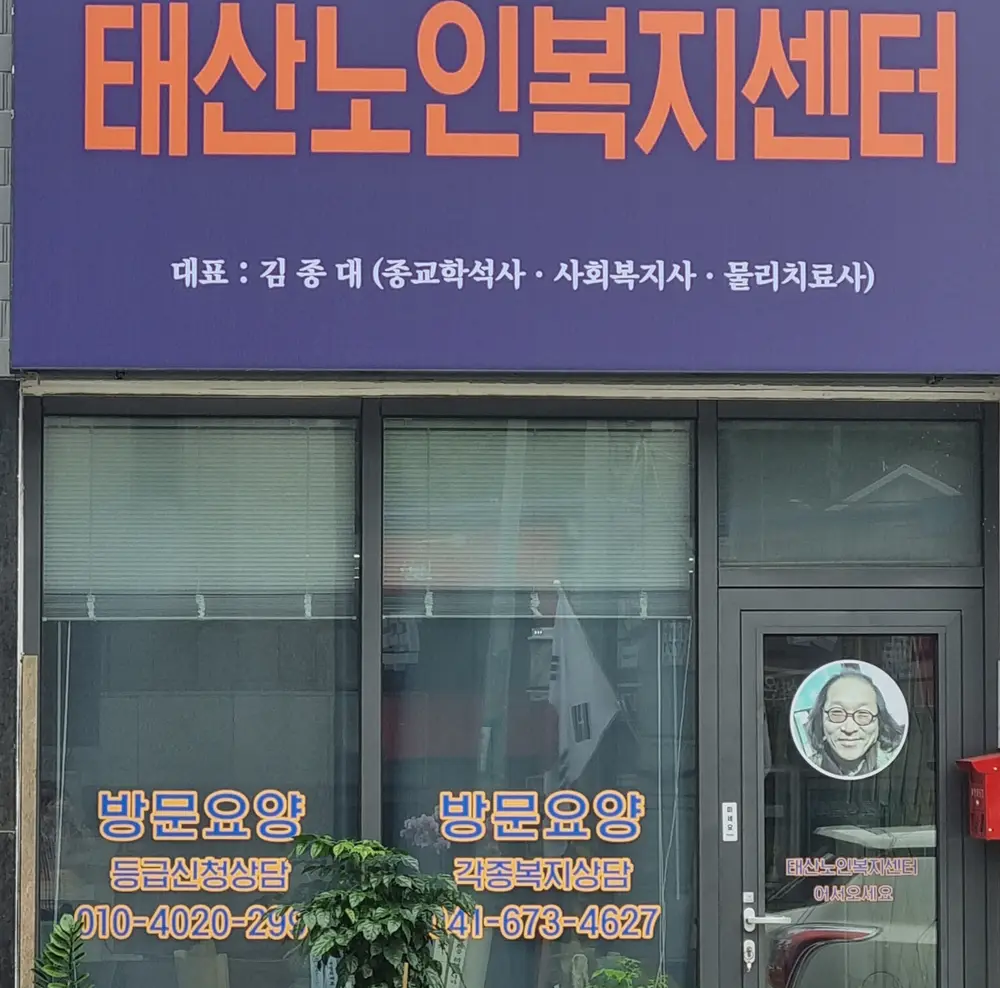 태산노인복지센터 정면