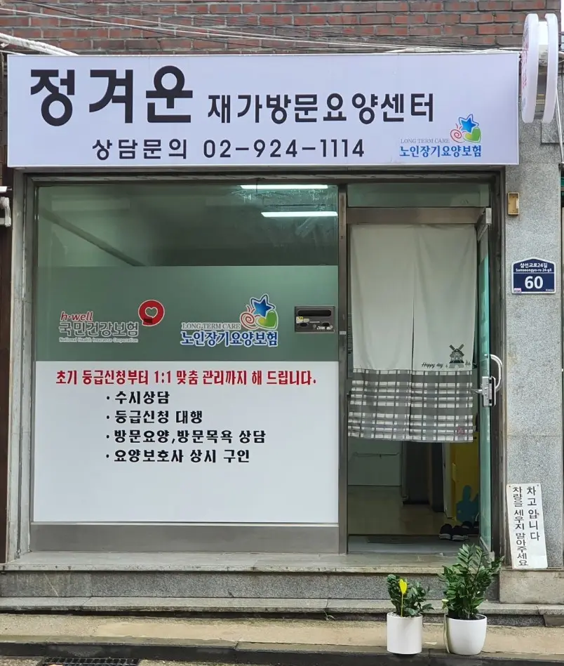 정겨운재가방문요양센터