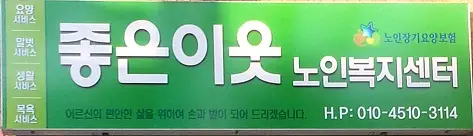 좋은이웃