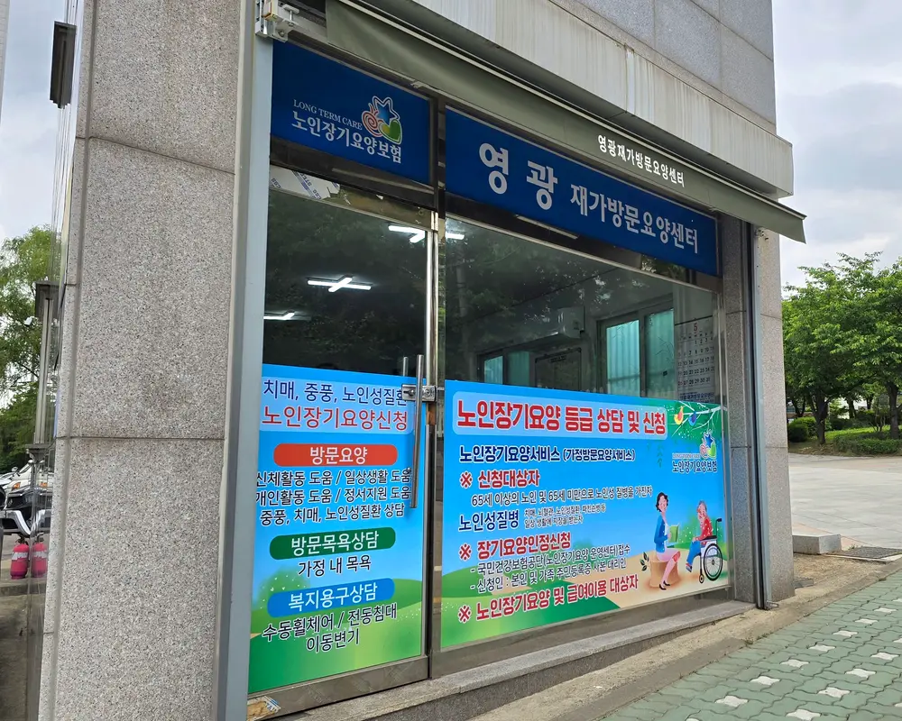 영광재가방문요양센터