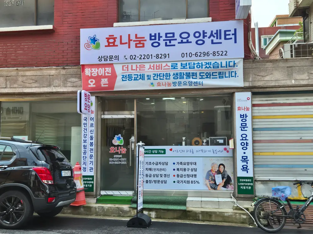 효나눔방문요양센터 외부 전