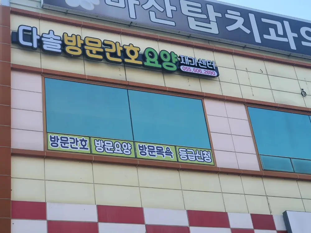 다솔방문요양재가센터 사진