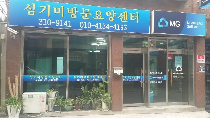 섬기미방문요양센터 사진
