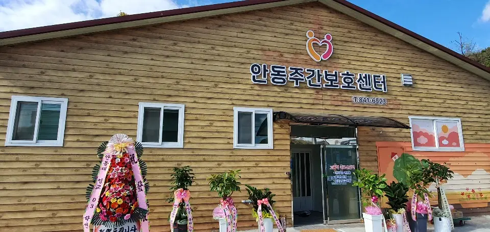 안동주간보호센터 사진