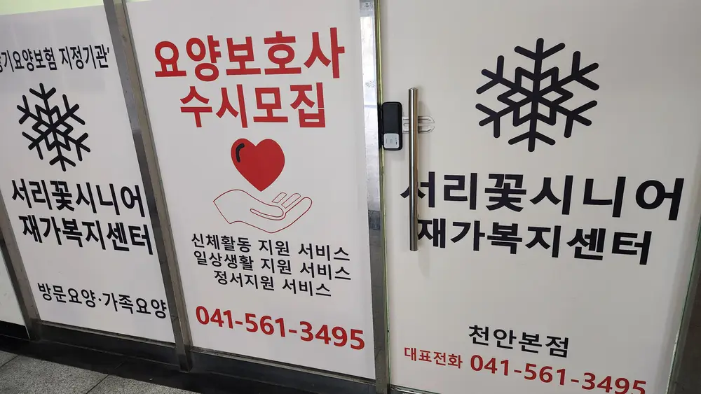 서리꽃시니어재가복지센터 사진