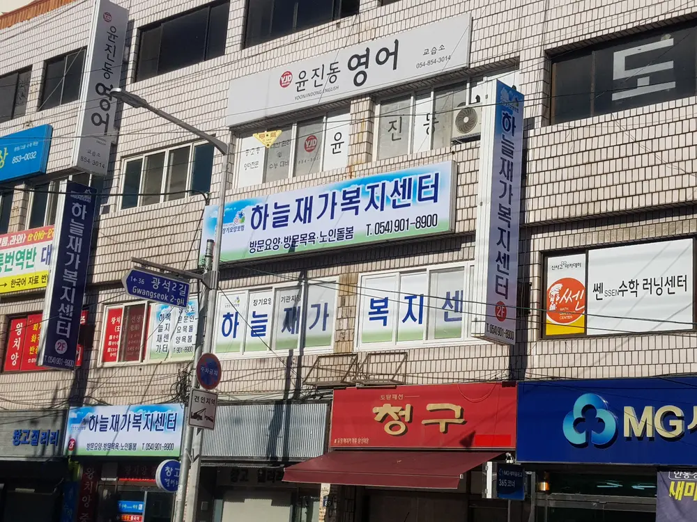하늘재가복지센터 사진