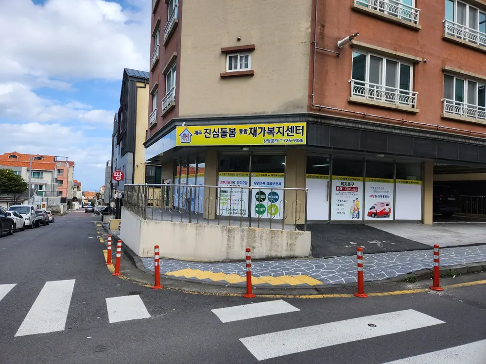 제주 진심돌봄 통합재가복지센터 사진