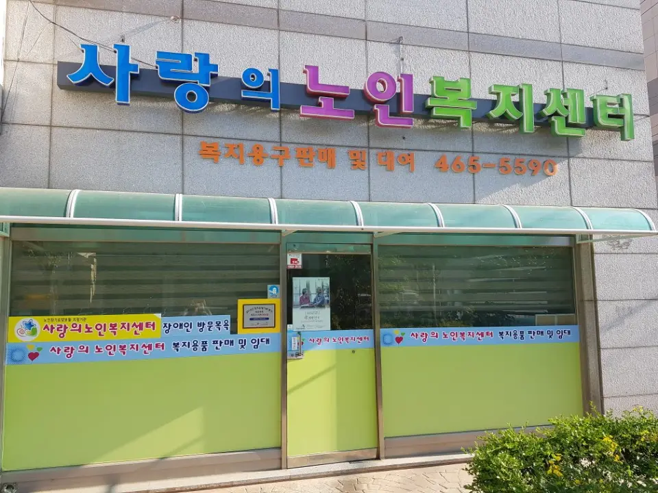 사랑의노인복지센터 사진