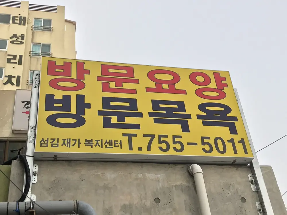 섬김재가복지센터 입간판