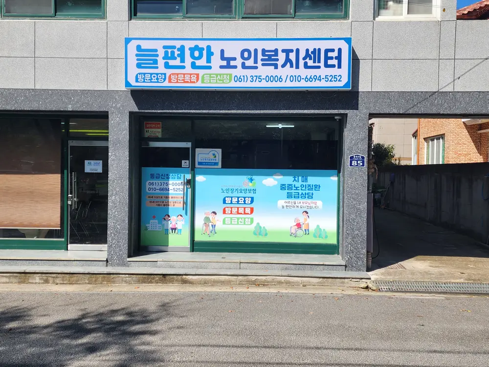 늘편한노인복지센터 주변 주