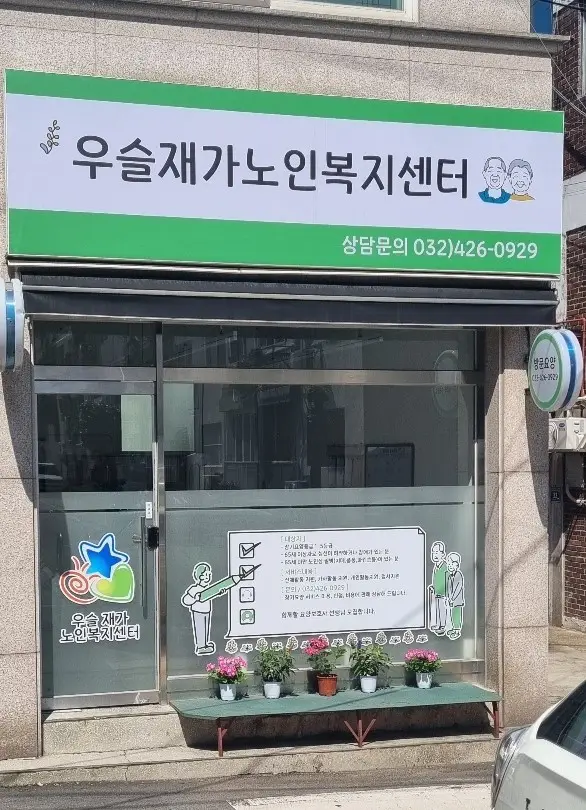 우슬재가노인복지센터 사진