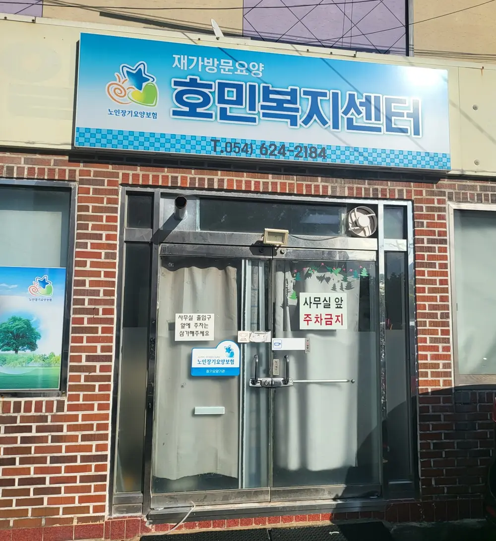 호민복지센터 외관