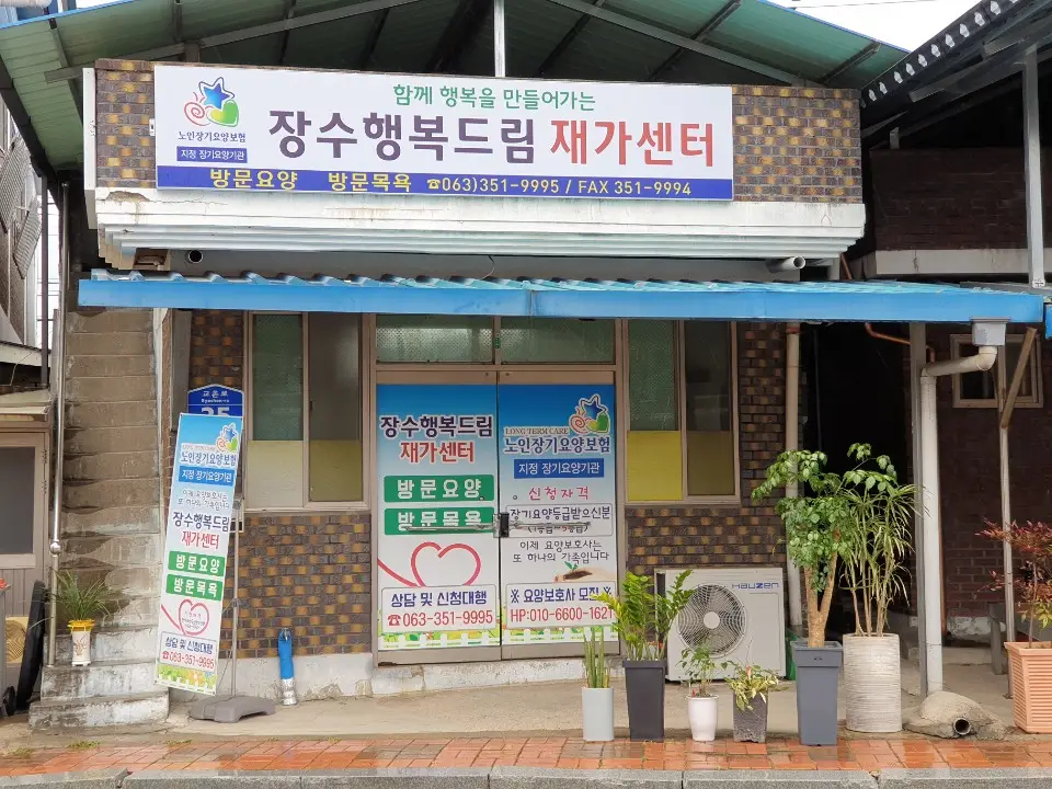 장수행복드림재가센터 사진