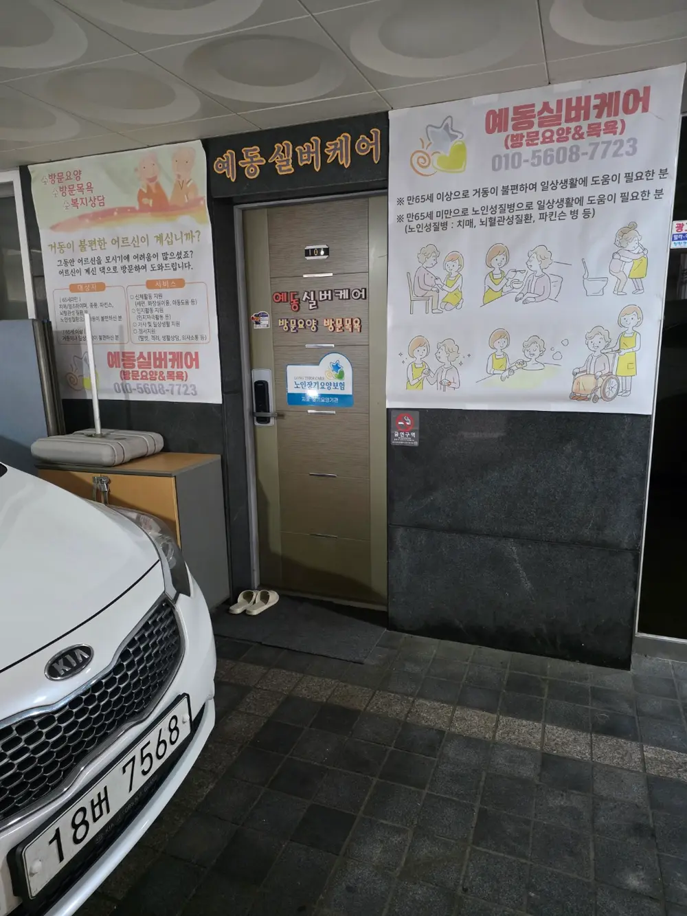 예동실버케어 외부 사진