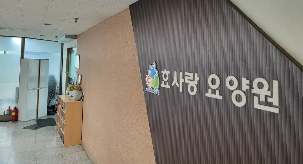 효사랑요양원 간판 및 입구