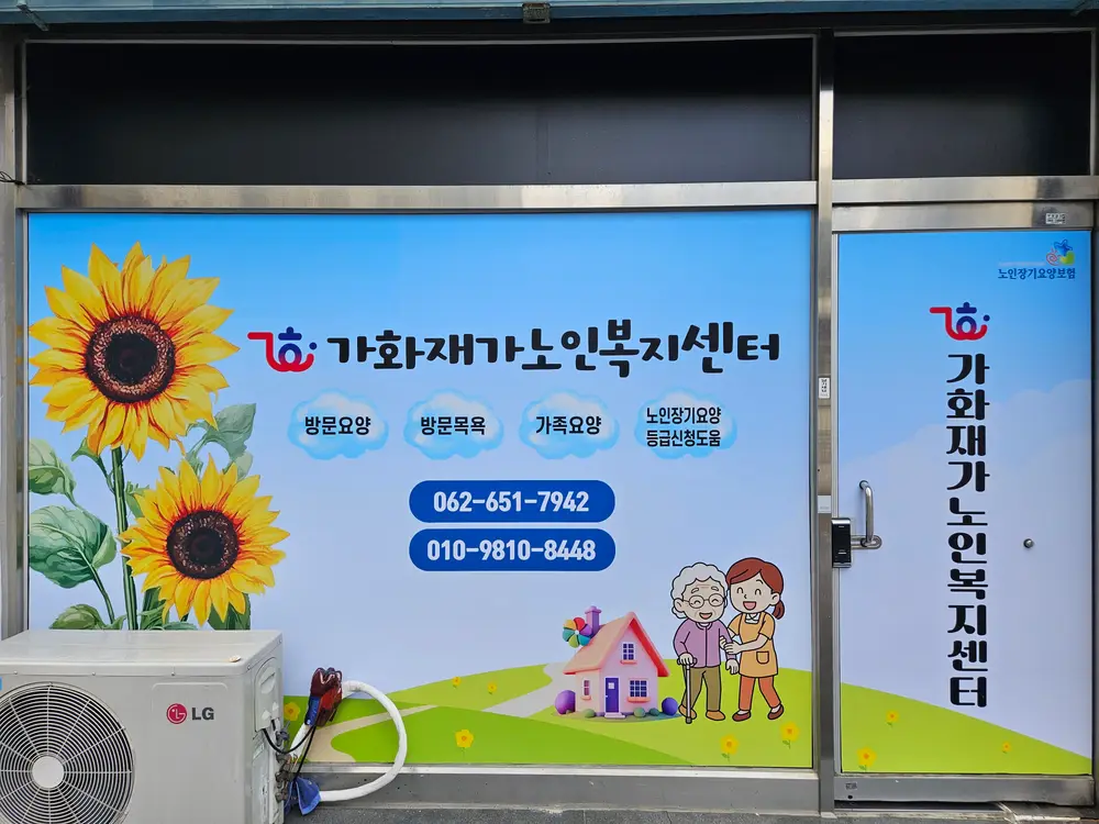 가화재가노인복지센터 사진