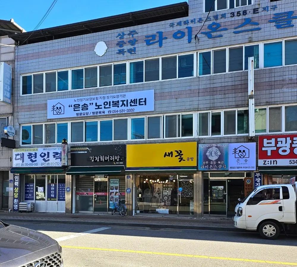 _은송_노인복지센터입니다