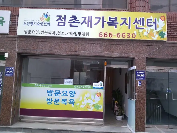 점촌노인복지센터 사진