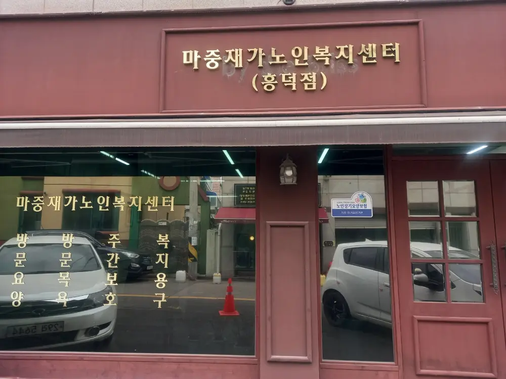 마중재가노인복지센터(흥덕점) 사진