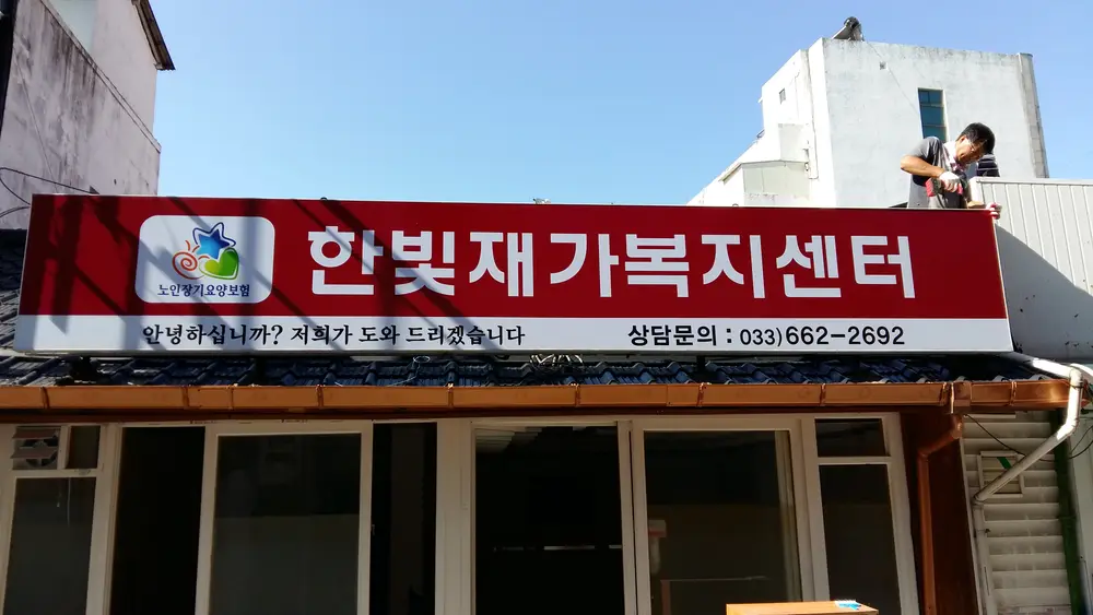 한빛재가복지센터 사진