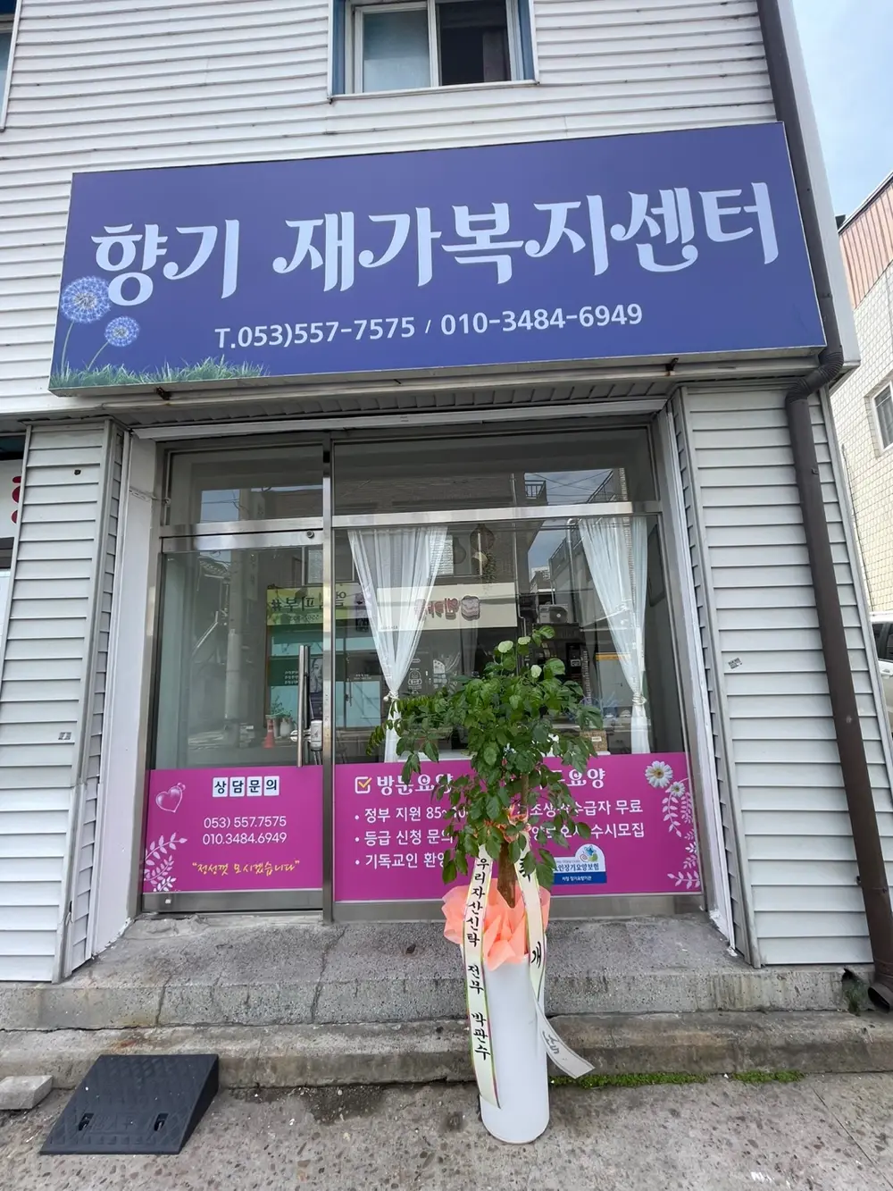 향기재가복지센터 전경