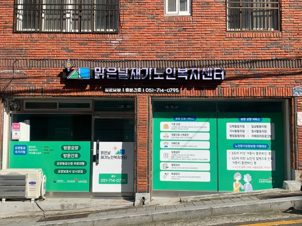 맑은날재가노인복지센터 전경
