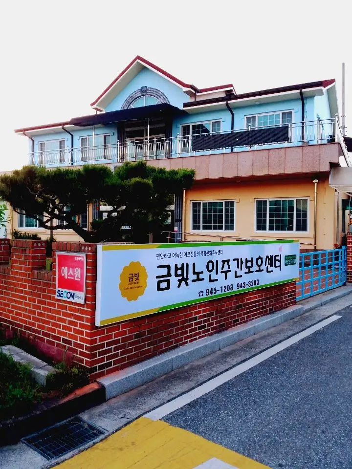금빛노인주간보호센터 입니다