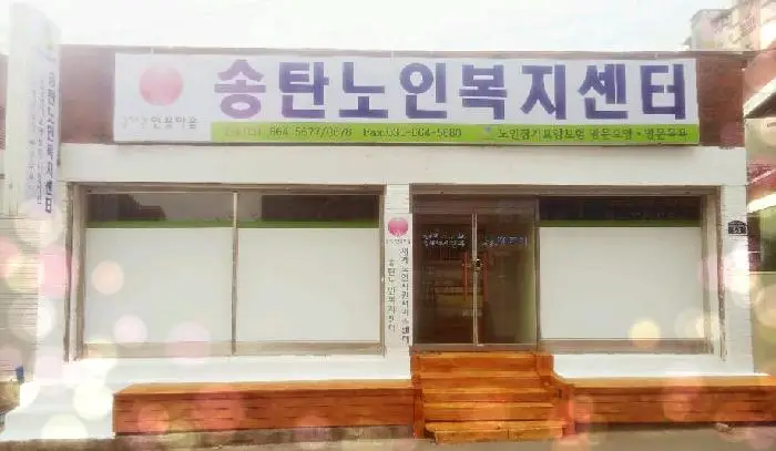 송탄노인복지센터 사진