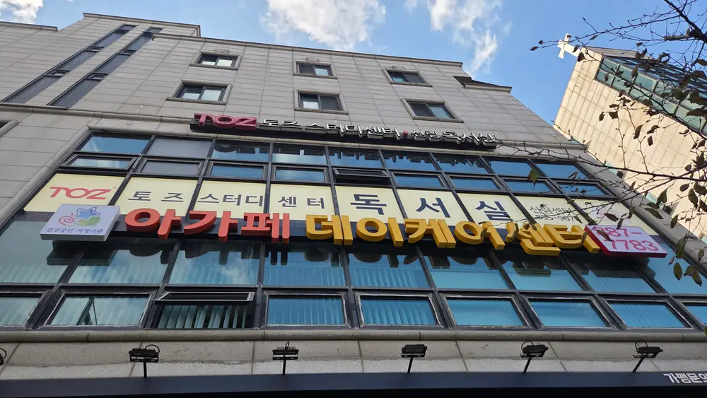 관악아가페데이케어센터